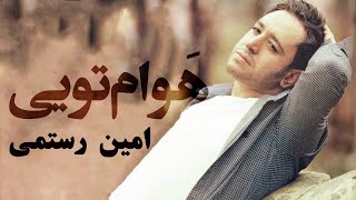 Amin Rostami - Havam Toie | (امین رستمی - هوام تویی)