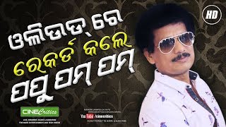 Actor papu pom made a record in ollywood film industry by acting 7
different roles his latest odia movie mu khanti jhia which released on
08.0...