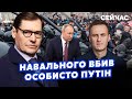 ❗️ЖИРНОВ: У Кремлі ВИРІШИЛИ! Тіло НАВАЛЬНОГО СПАЛЯТЬ. Докази ВБИЙСТВА ЗНИЩАТЬ. Мучили 300 ДНІВ