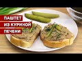 Печеночный паштет из куриной печени. Просто, вкусно, полезно