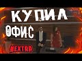 КУПИЛ САМЫЙ ДОРОГОЙ ОФИС! || СЛУЧАЙНО ПРОПЛАТИЛ ОФИС НА ГОД ВПЕРЕД! || NEXTRP