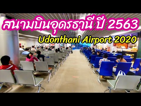 สนามบินอุดรธานี​  l Udonthani​ Airport​