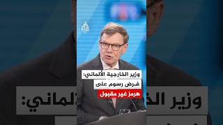 وزير الخارجية الألماني  فرض رسوم على المرور عبر مضيق هرمز غير مقبول سمعها