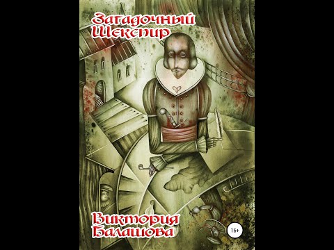 Буктрейлер по книге "Загадочный Шекспир" Буктрейлер по книге "Загадочный Шекспир"
