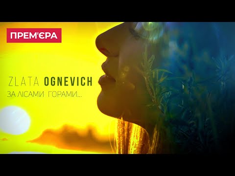 видео: ZLATA OGNEVICH - За лісами горами