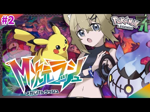 【M次元ラッシュ】異世界転生系ポケモンかもしれん【ポケモンレジェンズZ-A】VTuber stream