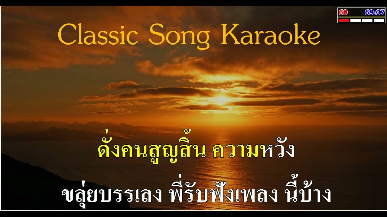 เสียงขลุ่ยรักนาง คาราโอเกะ อรวี สัจจานนท์