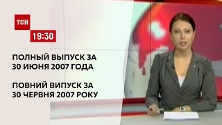 Випуск ТСН.19:30 за 30 червня 2007 року