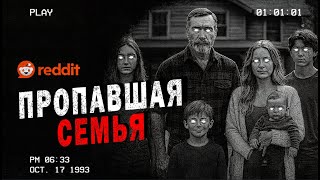 видео: ПРОПАВШАЯ СЕМЬЯ - Самые СТРАШНЫЕ истории REDDIT картинка: ПРОПАВШАЯ СЕМЬЯ - Самые СТРАШНЫЕ истории REDDIT