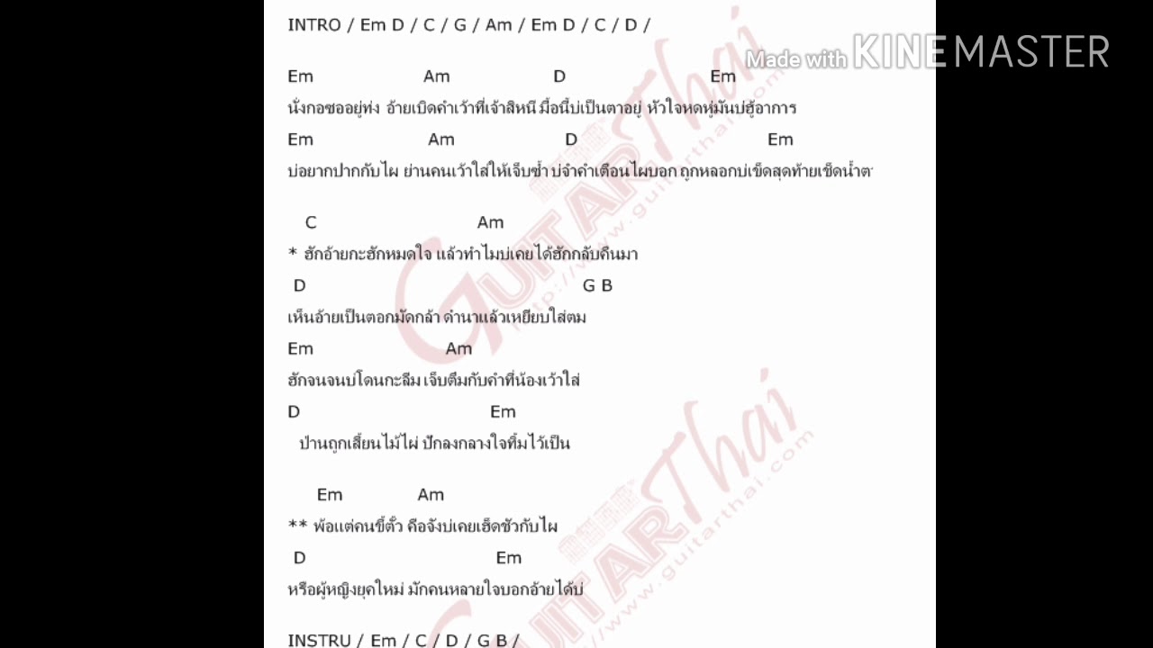 คอร์ดเพลง ตอกมัดใจ #เพลงเก่า