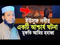 ইউসুফ নবীর একটি আশ্চার্য ঘটনা! মুফতি আমির হামজা | Mufti Amir Hamza New Waz