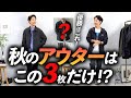 【超簡単】秋のアウターはこの「3つ」だけあればいい！？プロが私物を使って徹底解説します。