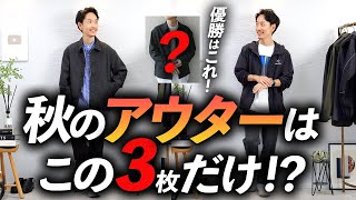 【超簡単】秋のアウターはこの「3つ」だけあればいい！？プロが私物を使って徹底解説します。