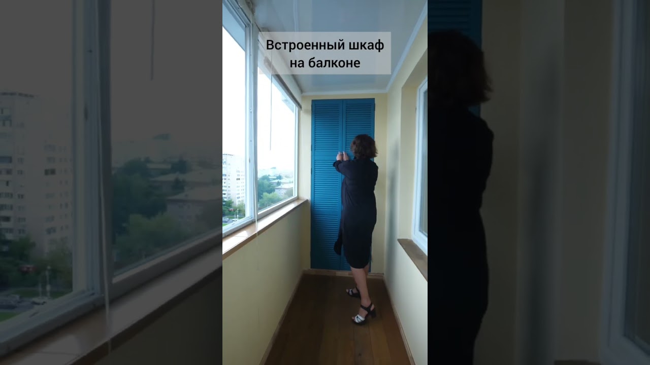 Встроенный шкаф на балконе 👀 Однушка 👍 