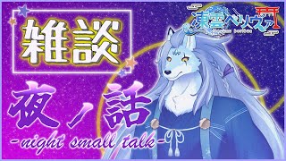 【雑談# 22】今週もお疲れ様でした！まったり深夜雑談＆マロ読み【ケモノVTuber/凍雲ベリヴァ】