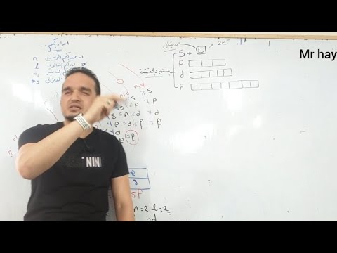 أسهل طريقة لفهم درس أعداد الكم الدرس الثالث كيمياء ثانيه ثانوي م هيثم جبل