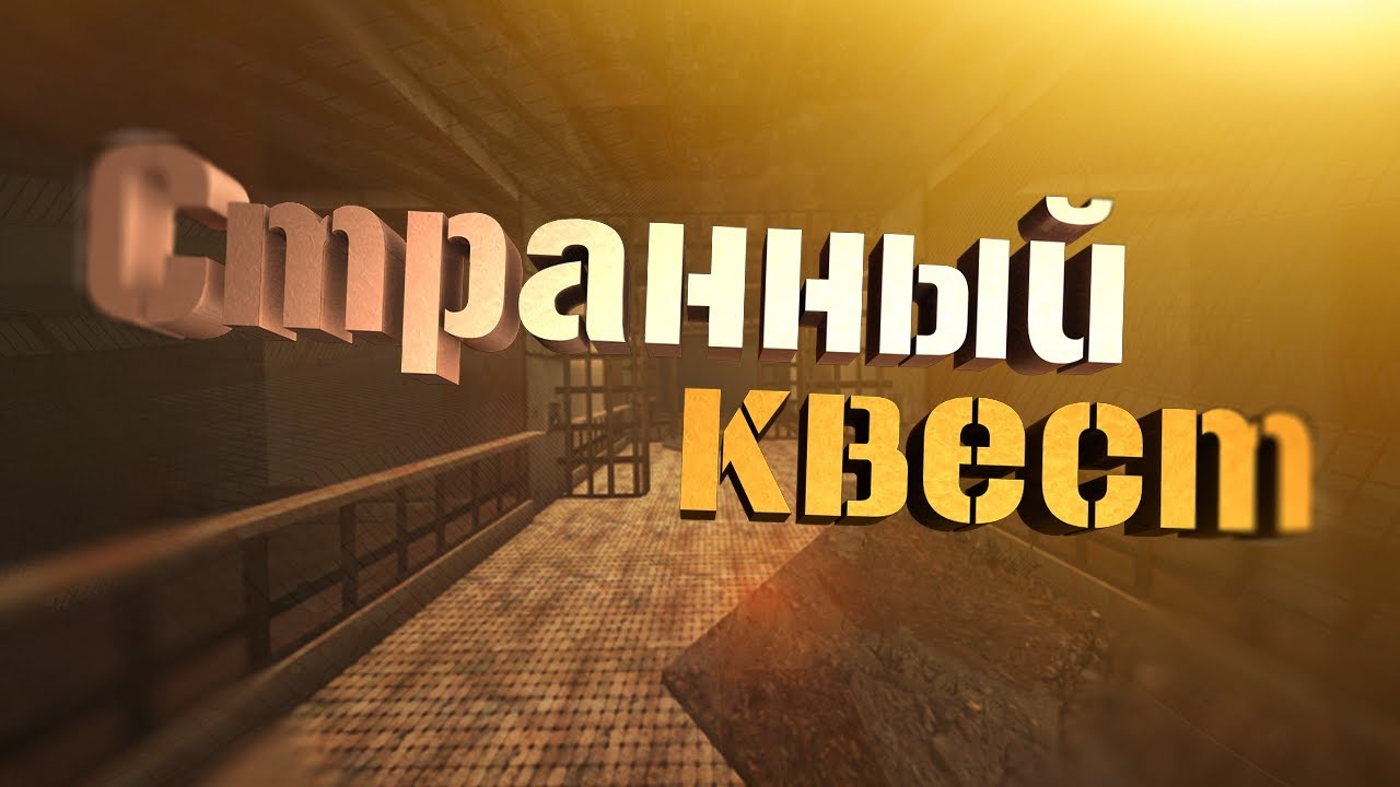 Под капотом сталкрафт квест