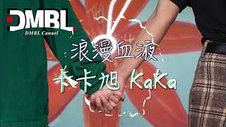 浪漫血液 cover 林俊傑 (翻唱人：卡卡旭）