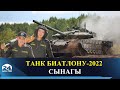 “Танк биатлону-2022” сынагы