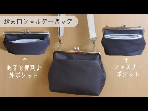 がま口ショルダーバッグ たっぷり入ってポケットいっぱい ハンドメイド Youtube