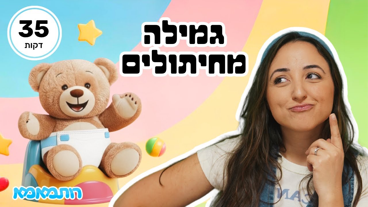 גמילה מחיתולים עם רובי הדובי וטופי הבובה🧸🚽 | הסרטון המלא לילדים ולהורים עם רותמאמא