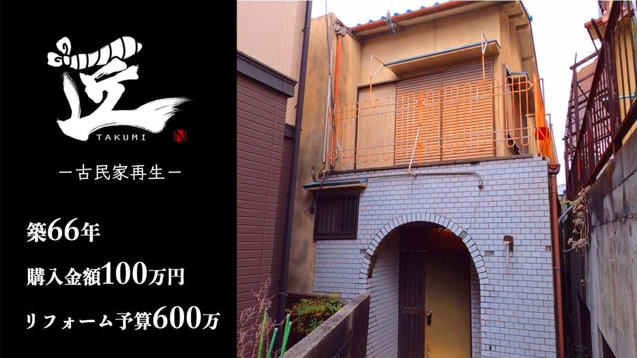 100万円で買った古民家を予算600万円で本気でフルリフォームしてみる 1 Youtube