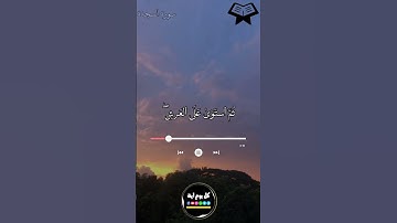 الله الذي خلق السموات والأرض, حالات واتس اب, سورة السجدة
