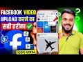 Facebook Video Upload Kaise Kare | Facebook Par Video Kaise Upload Kare | fb video upload kaise kare