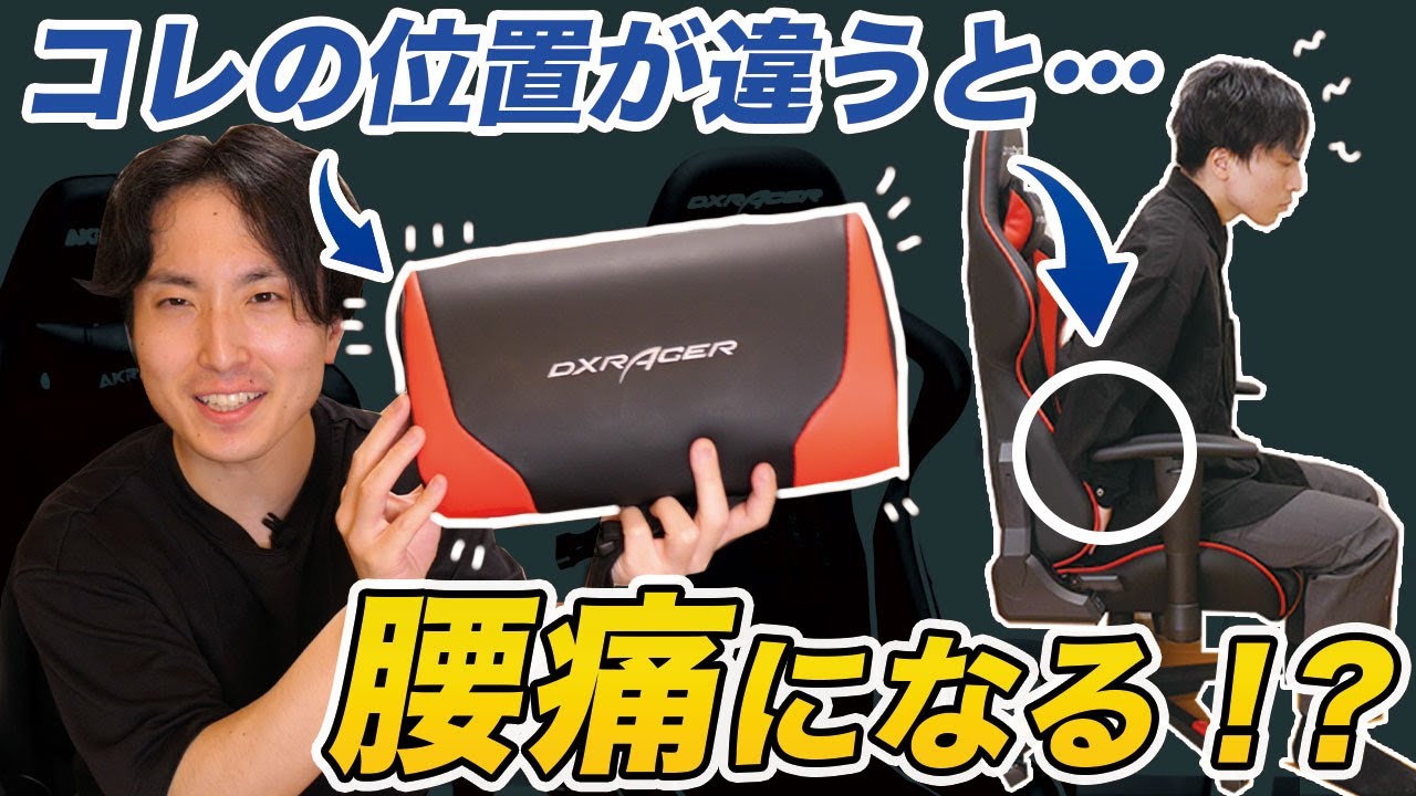 注意 ランバーサポートのせいで腰痛になってない ゲーミングチェアの座り方 Youtube 注意 ランバーサポートのせいで腰痛になってない ゲーミングチェアの座り方 Youtube