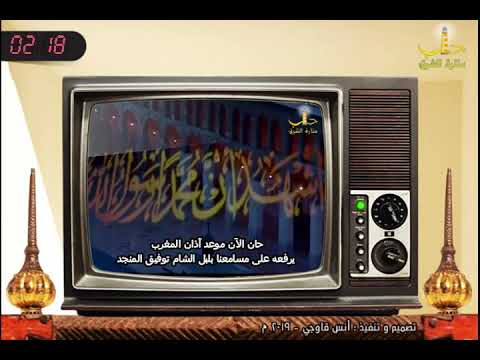 آذان المغرب بصوت المرحوم توفيق المنجد