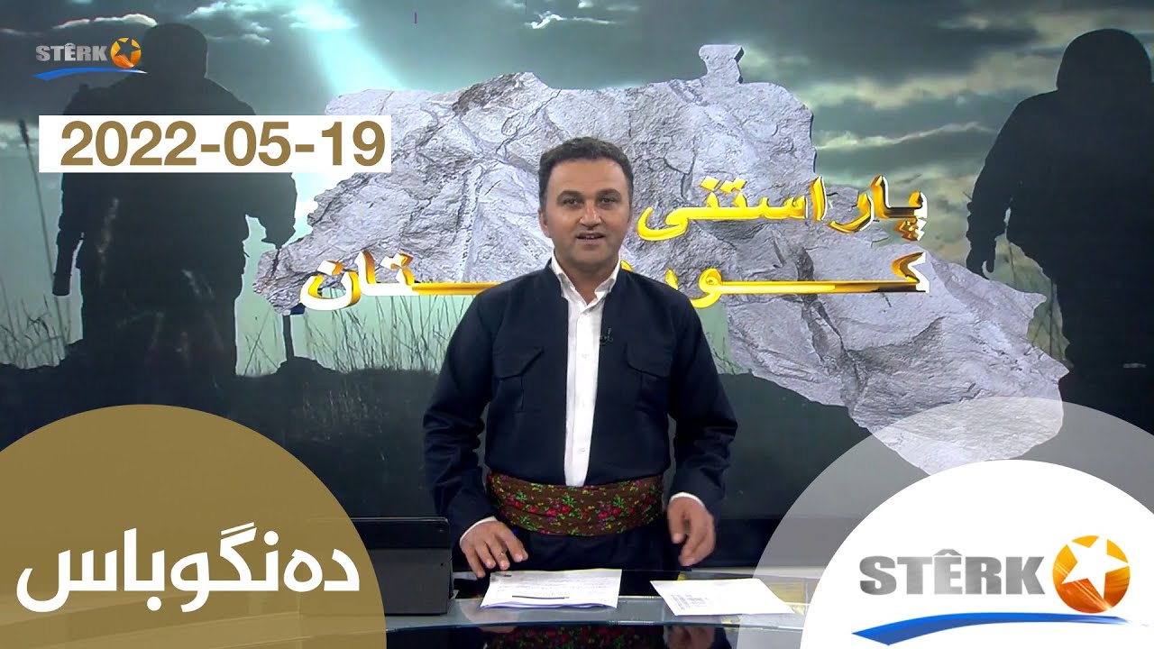دەنگوباس 19-05-2022