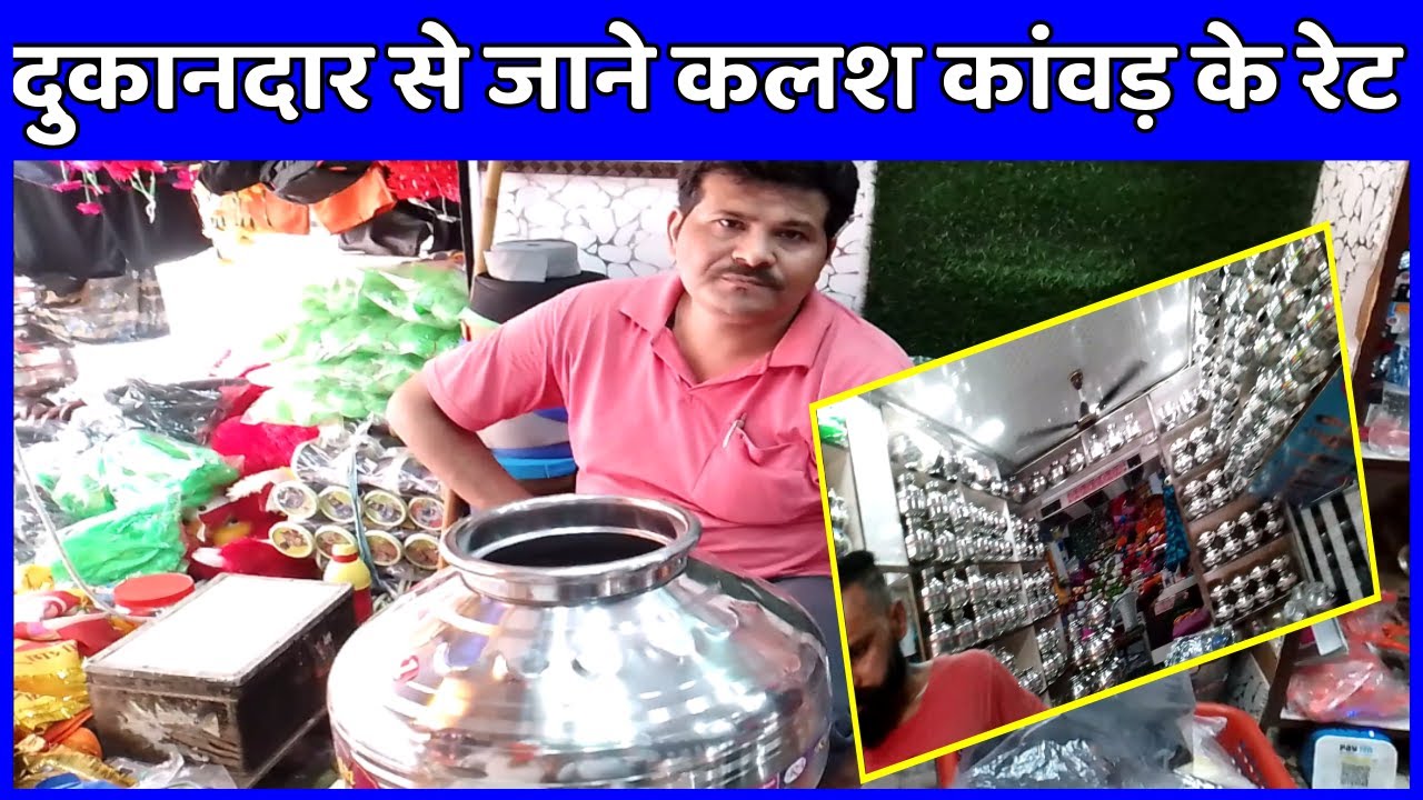 दुकानदार से जाने कलस कांवड़ के रेट | haridwar kawad yatra latest update  | kalash kawad yatra 2022