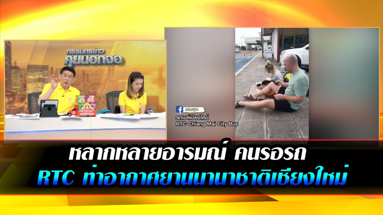 หลากหลายอารมณ์ คนรอรถ RTCท่าอากาศยานนานาชาติเชียงใหม่