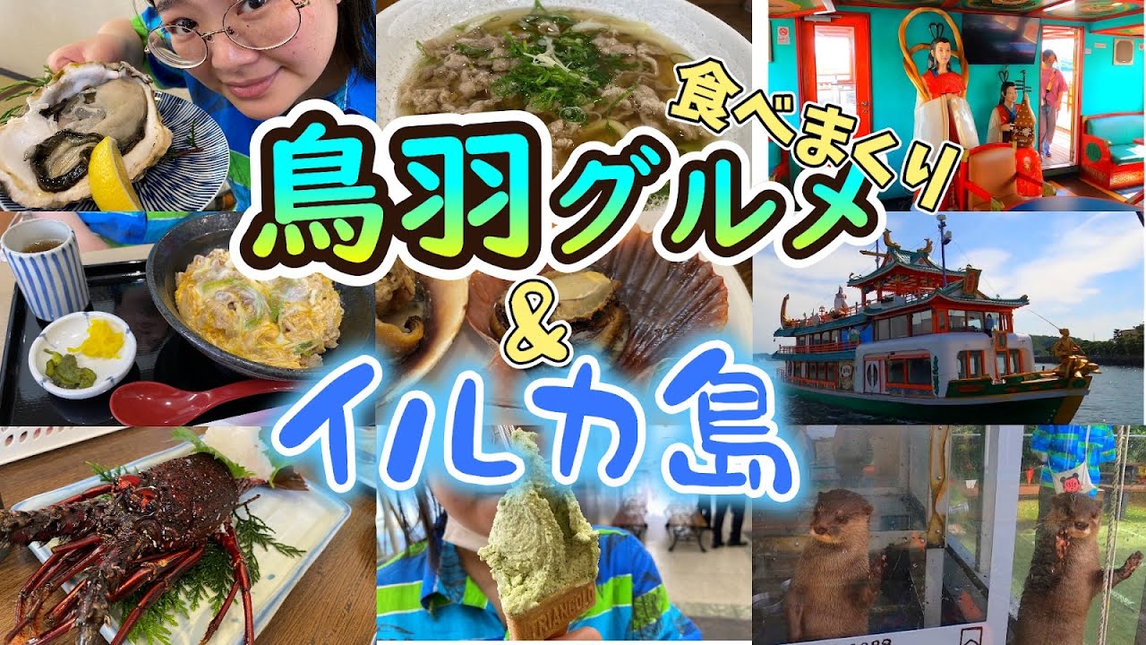 【三重】④イルカ&カワウソと遊んで 鳥羽グルメ食べまくり！