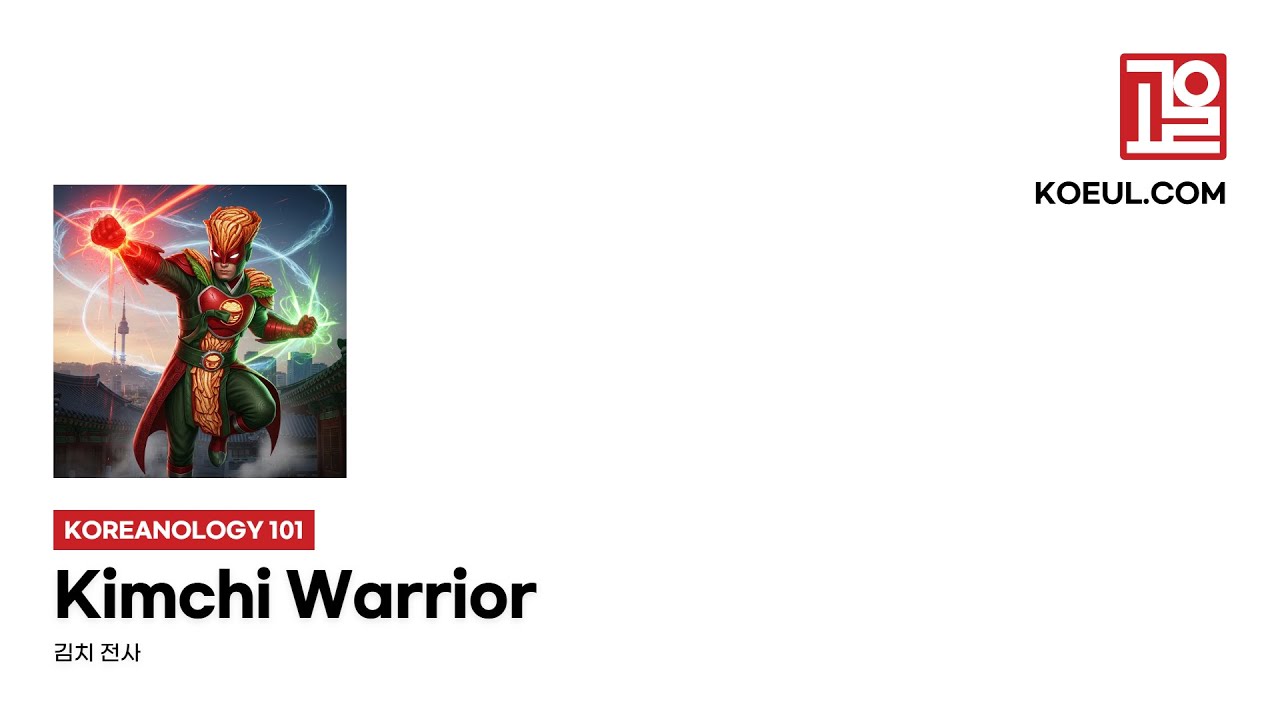[EN] [Koreanology 101] Kimchi Warrior