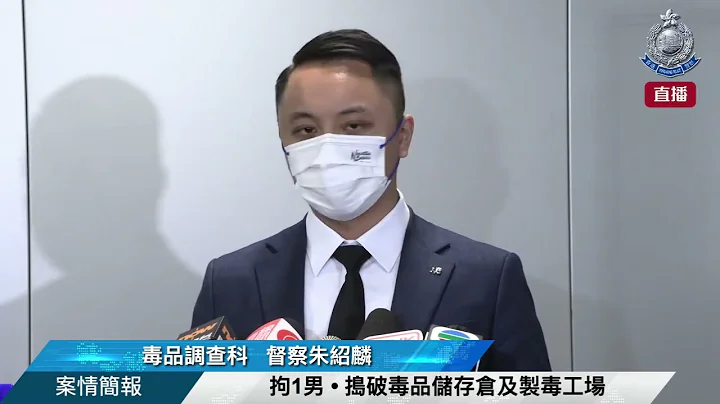 【 拘1男 • 捣破毒品储存仓及制毒工场 • 案情简报 】 - 天天要闻