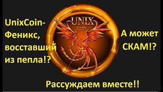 #Unixcoin !! Феникс-восставший из пепла? Или СКАМ!?