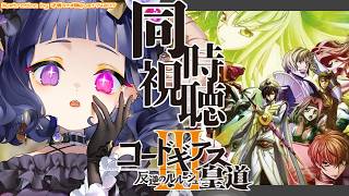 コードギアス 反逆のルルーシュ III 皇道 同時視聴