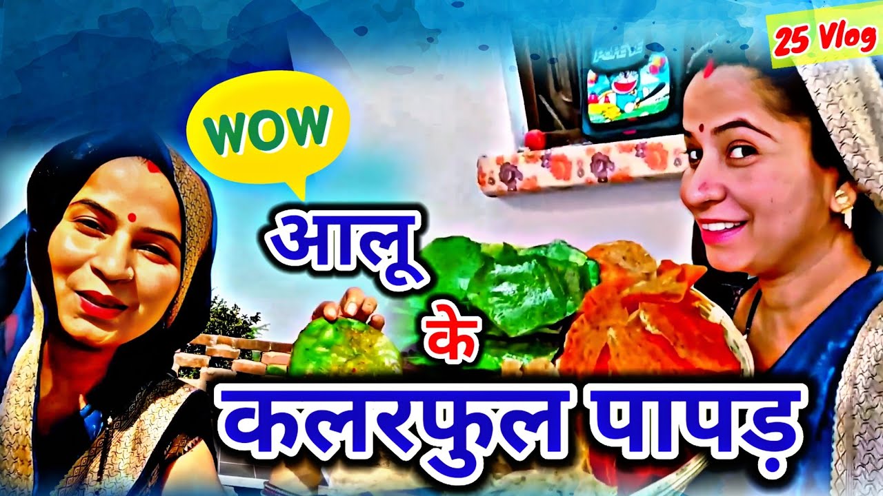 आलू के बनाए पापड़|आलू के बेलने वाले पापड़|घर पर बनाए आलू के पापड़|Testy Aalu Ke Papad #vlog 
