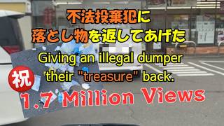 Giving an illegal dumper their Treasure back 不法投棄犯に落とし物を返してあげた  #防犯カメラ #ドライブレコーダー映像  #不法投棄 #社会問題 ゴミを返した不法投棄犯が再犯 犯人の家族か職場に相談します 不法投棄 ポイ捨て 社会問題
