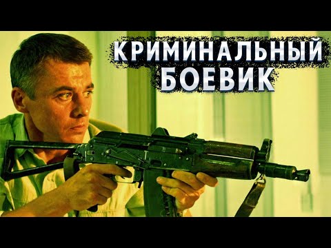 ОЧЕНЬ ИНТЕРЕСНО ЗАКРУЧЕННЫЙ БОЕВИК С КУЛЬТОВЫМИ АКТЁРАМИ! Львиная доля. Боевик, криминал