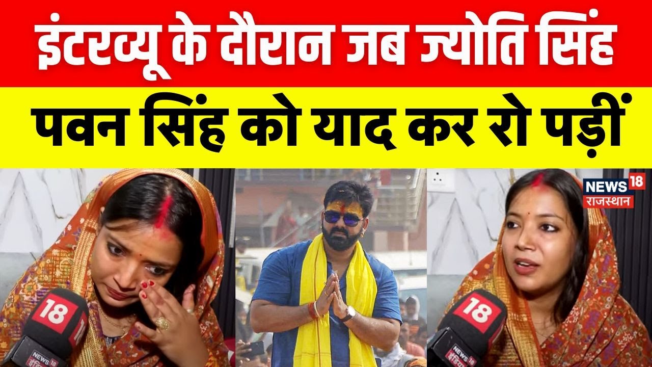 Bihar Election 2025: चुनाव के दौरान अचानक पवन सिंह को याद कर रो पड़ी ज्योंति सिंह..! | Karakat |N18V