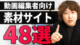 【動画編集者必見】厳選フリー素材サイト48選！