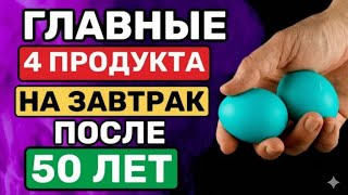 Что есть на завтрак после 50 лет — 4 главных продукта для здоровья, энергии и молодости организма