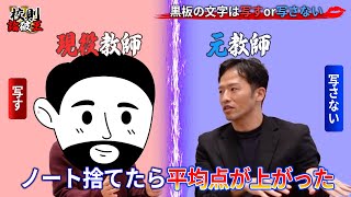 【教師vs元教師】授業の黒板を写す行為は本当に必要？【学校校則ディベート】