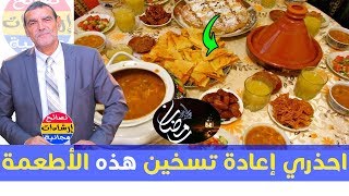 خــطــورة إعادة تسخين هذه الأطعمة على مائدة إفطار رمضان مع الدكتور محمد الفايد