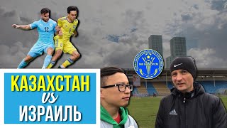 Трип в столицу. Часть 2 | матч U-21 Казахстан - Израиль 1:2 | СДЮСШОР №8 г.Нур-Султан