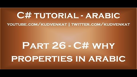 Why should we use properties in C# in arabic