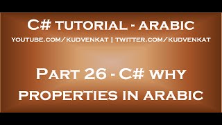 Why should we use properties in C# in arabic