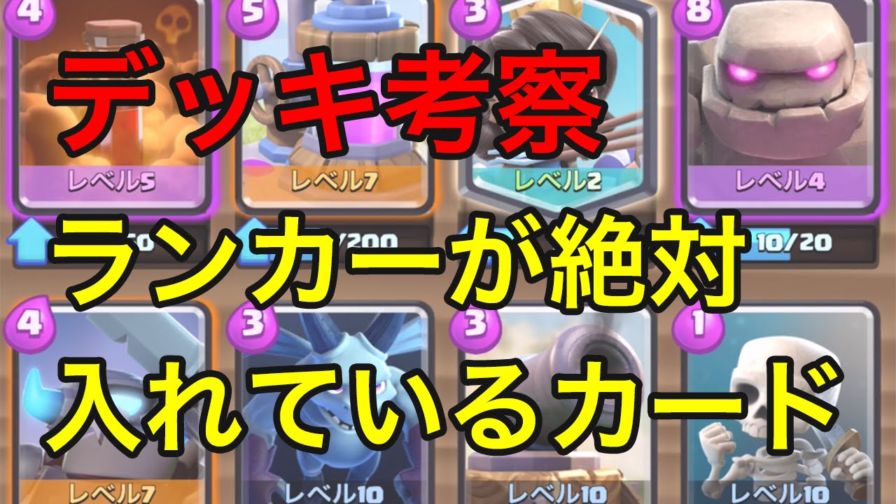 クラロワ実況 グローバルランカーのデッキから読み解く デッキ考察 考察 Youtube